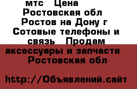 Wi fi мтс › Цена ­ 700 - Ростовская обл., Ростов-на-Дону г. Сотовые телефоны и связь » Продам аксессуары и запчасти   . Ростовская обл.